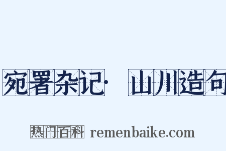 宛署杂记·山川造句是什么意思的图片
